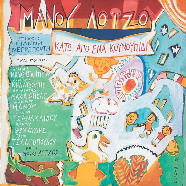 Album cover art for Κάτω από ένα κουνουπίδι + Ανέκδοτα Demos