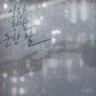 사랑한다는 흔한 말 Love, the common word (Love, the common word)