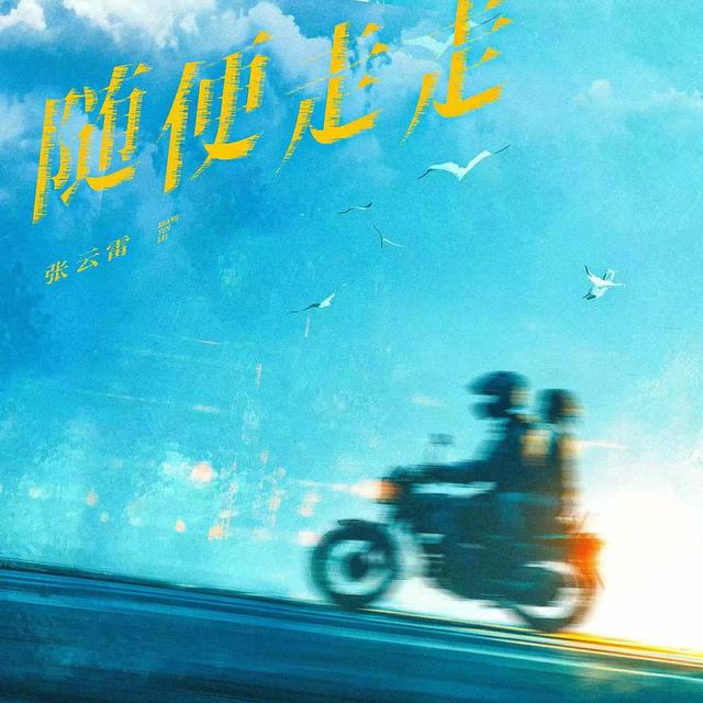 Album cover art for 随便走走