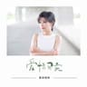 爱情买卖 (Ai Qing Mai Mai)