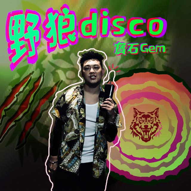 Album cover art for 野狼Disco