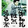 谢和弦 (Xie He Xian)