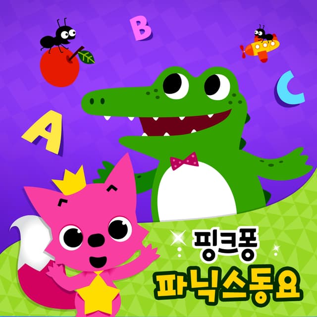 Album cover art for 핑크퐁 파닉스 동요