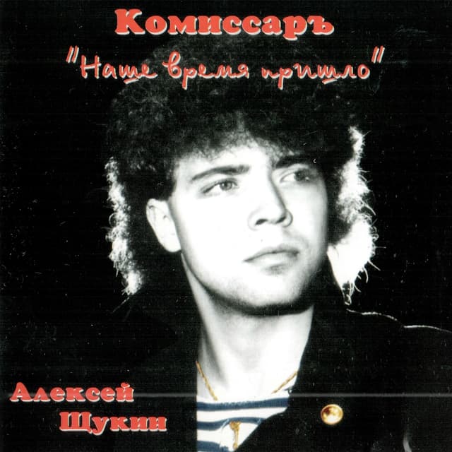 Album cover art for Наше Время Пришло