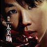今天妳要嫁給我 (Jin Tian Nai Yao Jia Gei Wo)