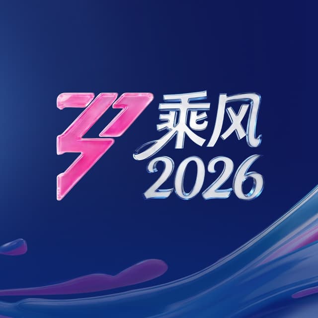 Album cover art for 乘风2026 (第7期 Live)