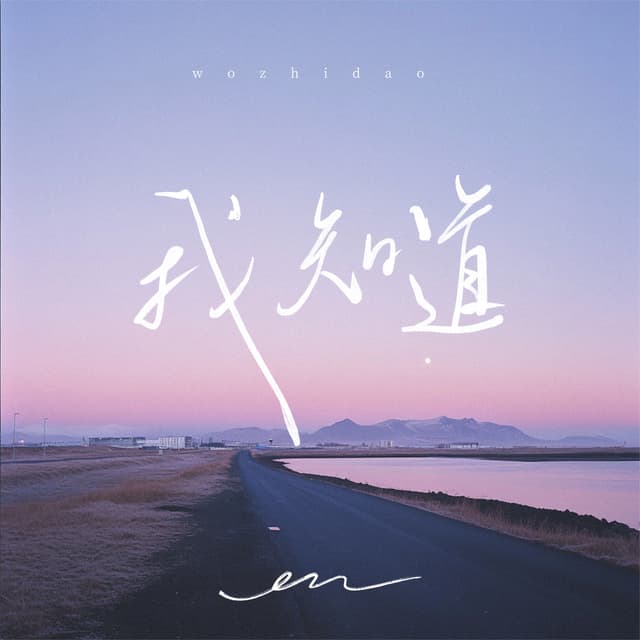 Album cover art for 我知道