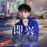 即兴 (ji xing)