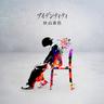 アイデンティティ (Identity)