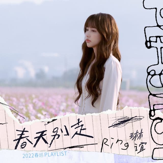 Album cover art for 春天别走 - 2022 春巡 Playlist