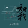 知我 (Zhi Wo)