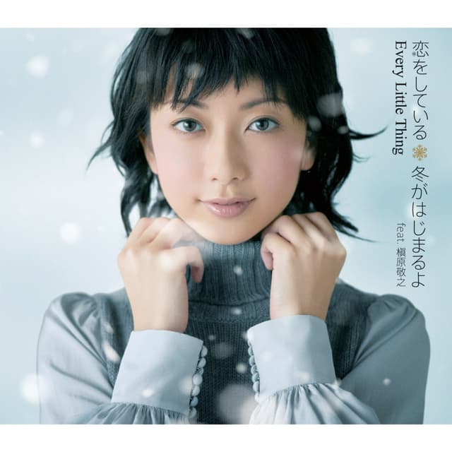 Album cover art for 恋をしている/冬がはじまるよ feat.槇原敬之