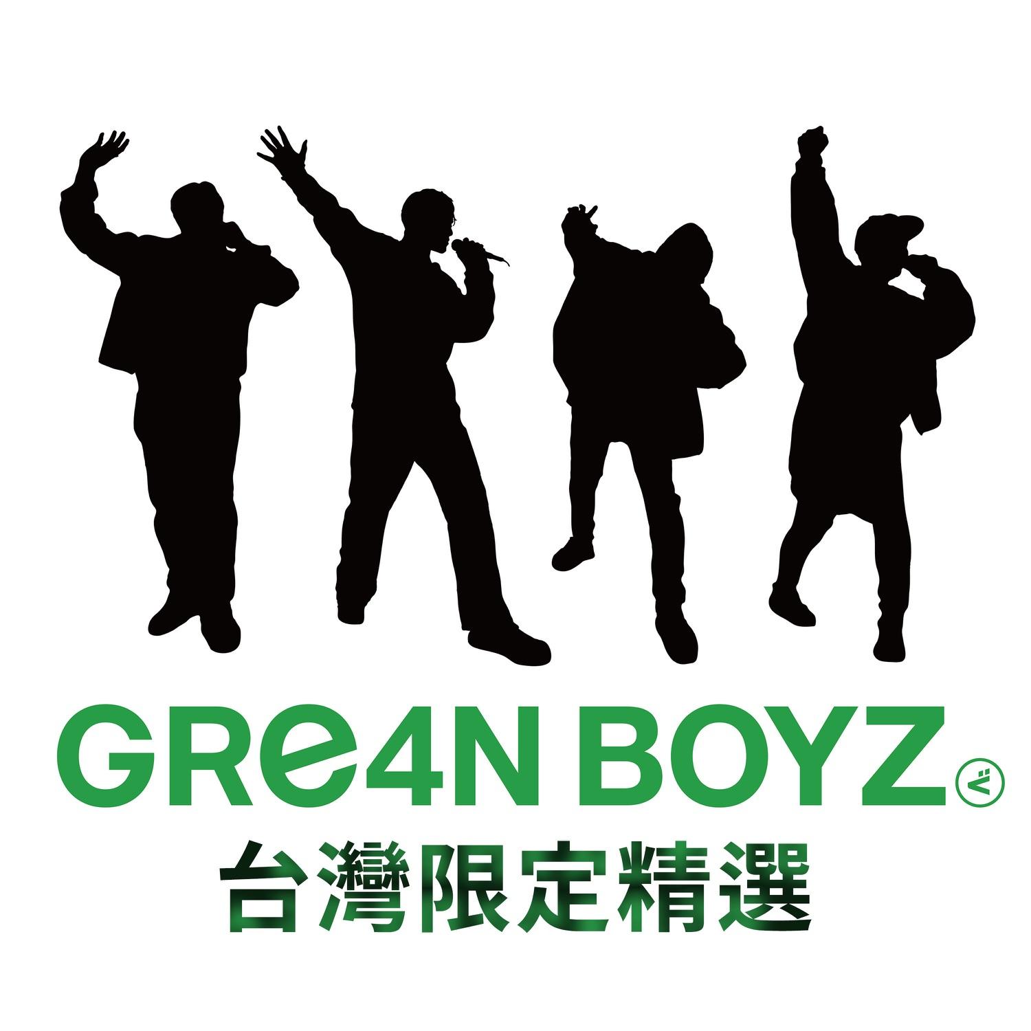 GRe4N BOYZ 台灣限定精選