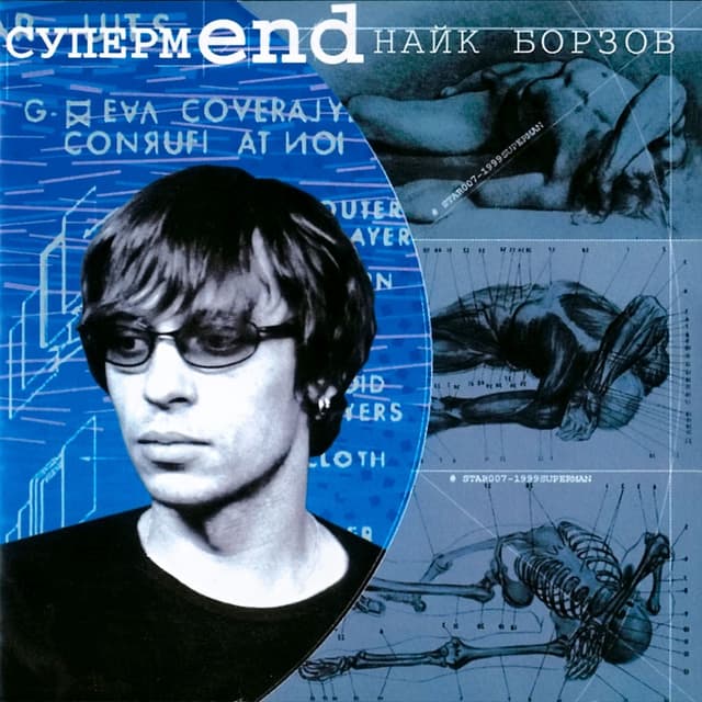 Album cover art for СупермEND