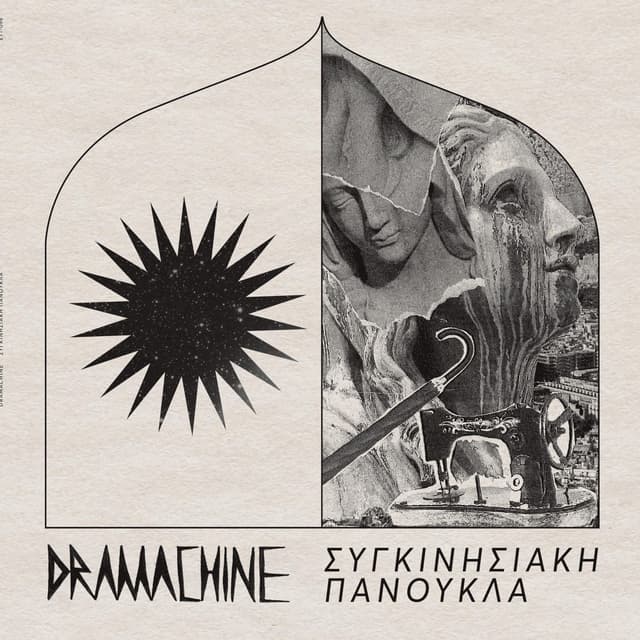 Album cover art for ΣΥΓΚΙΝΗΣΙΑΚΗ ΠΑΝΟΥΚΛΑ