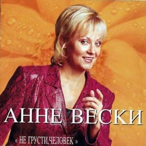 Album cover art for Не грусти, человек