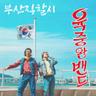 뚜뚜와 쭈쭈 (사랑은 유리 같아요)