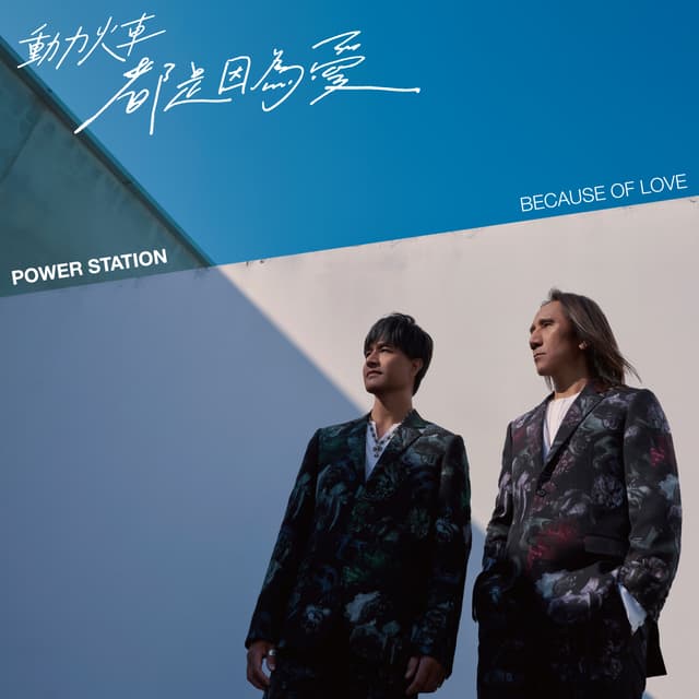Album cover art for 都是因為愛