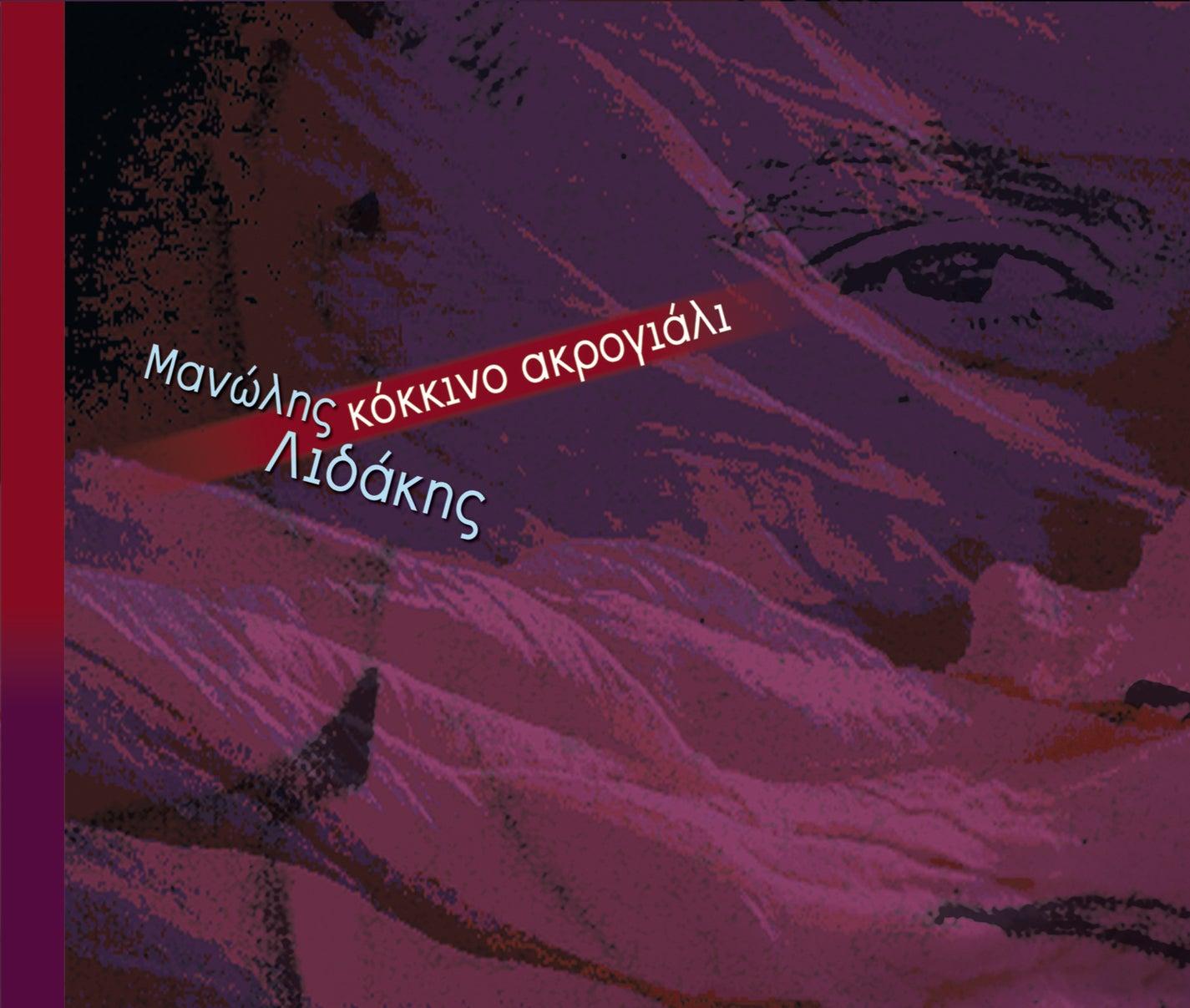 Kokkino Akrogiali