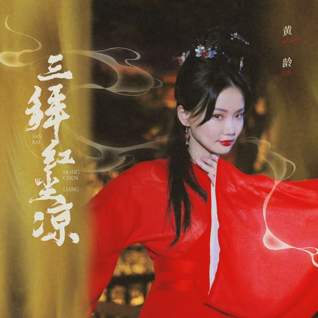 Album cover art for 三拜红尘凉