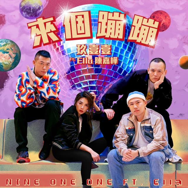 Album cover art for 來個蹦蹦