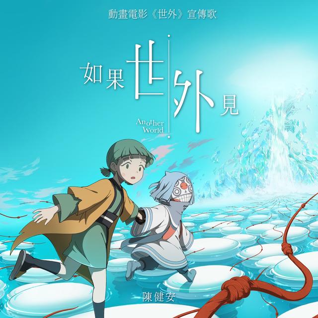 Album cover art for 如果世外見 (動畫電影《世外》宣傳歌)