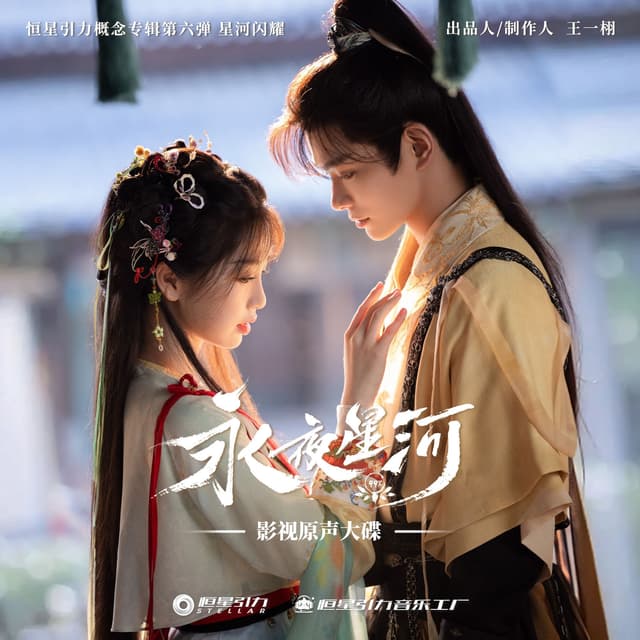Album cover art for 永夜星河 影视原声大碟