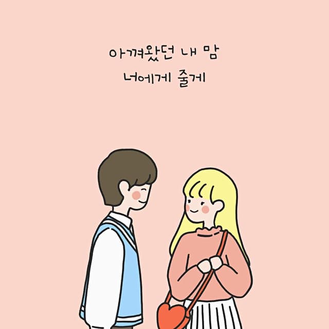 Album cover art for 아껴왔던 내 맘 너에게 줄게