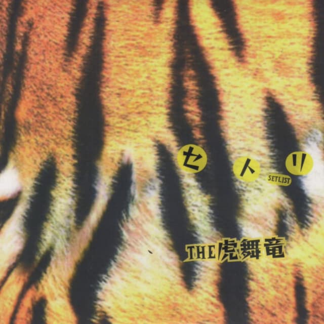 Album cover art for セトリ