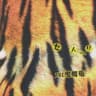 道化師