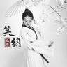 笑纳