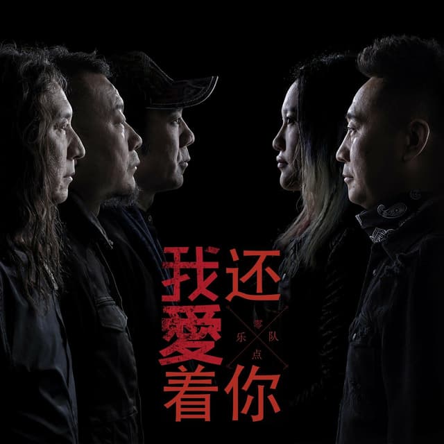 Album cover art for 我还爱着你