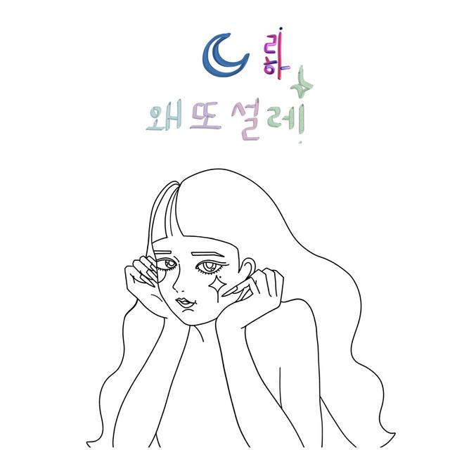 Album cover art for 왜 또 설레
