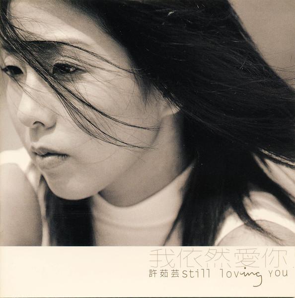 Album cover art for 我依然愛你