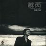 活出自己 (Huo Chu Zi Ji)