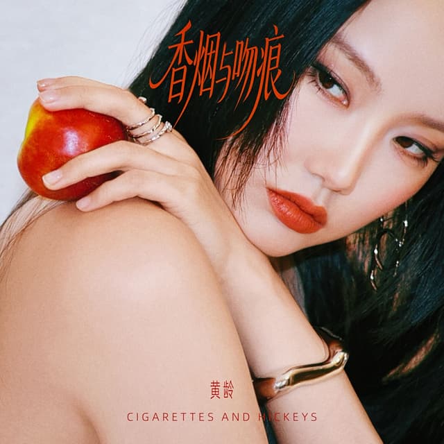 Album cover art for 香烟与吻痕