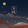 飞烟 (feat. 未央)
