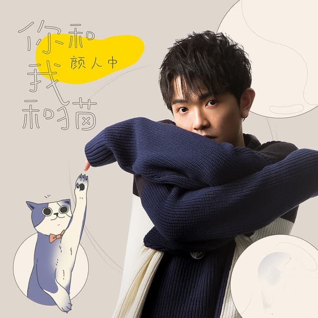 Album cover art for 你和我和猫