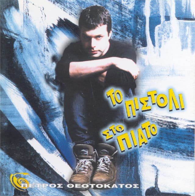 Album cover art for Το πιστόλι στο πιάτο