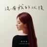 沒有我的以後 (Mei You Wo De Yi Hou)