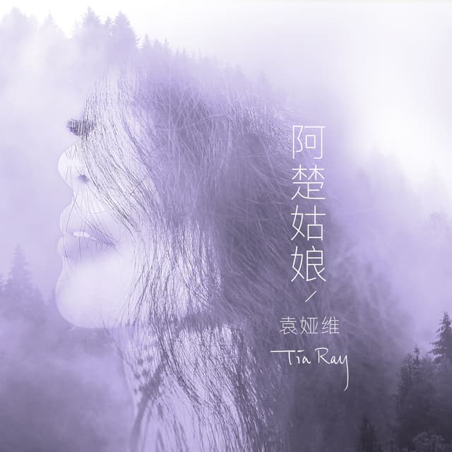 Album cover art for 阿楚姑娘