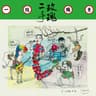 仙儿 (Xian Er)