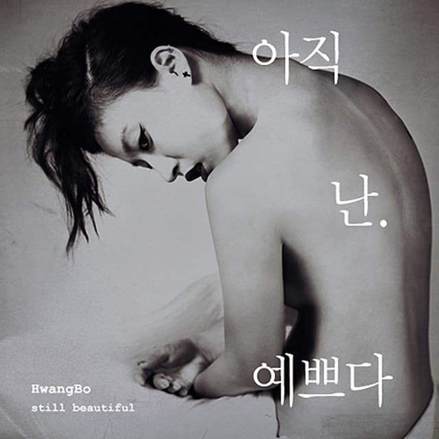 Album cover art for 아직 난 예쁘다 - Single