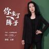 你来了一阵子 (Ni Lai Liao Yi Zhen Zi)