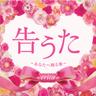 あなたへ贈る歌 (Anatae Okuru Uta)