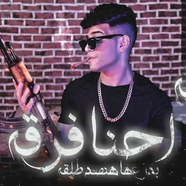 Album cover art for احنا فرقة بدراعها تصد طلقة ( اخويا غايب بس سرته تمام )