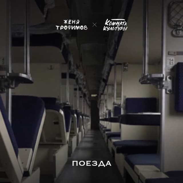 Album cover art for Поезда