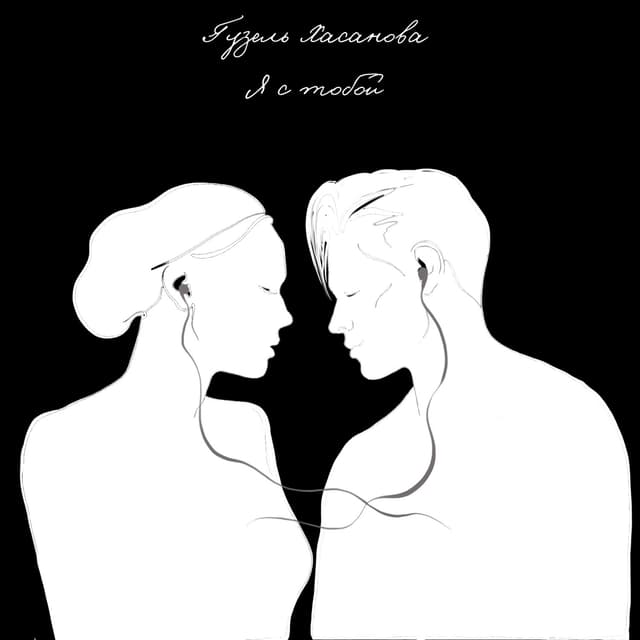 Album cover art for Я с тобой