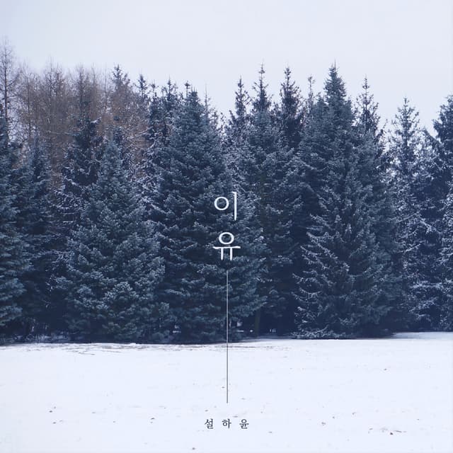 Album cover art for 이유