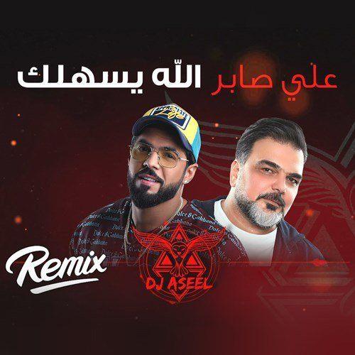Album cover art for الله يسهلك (ريمكس دي جي اصيل)